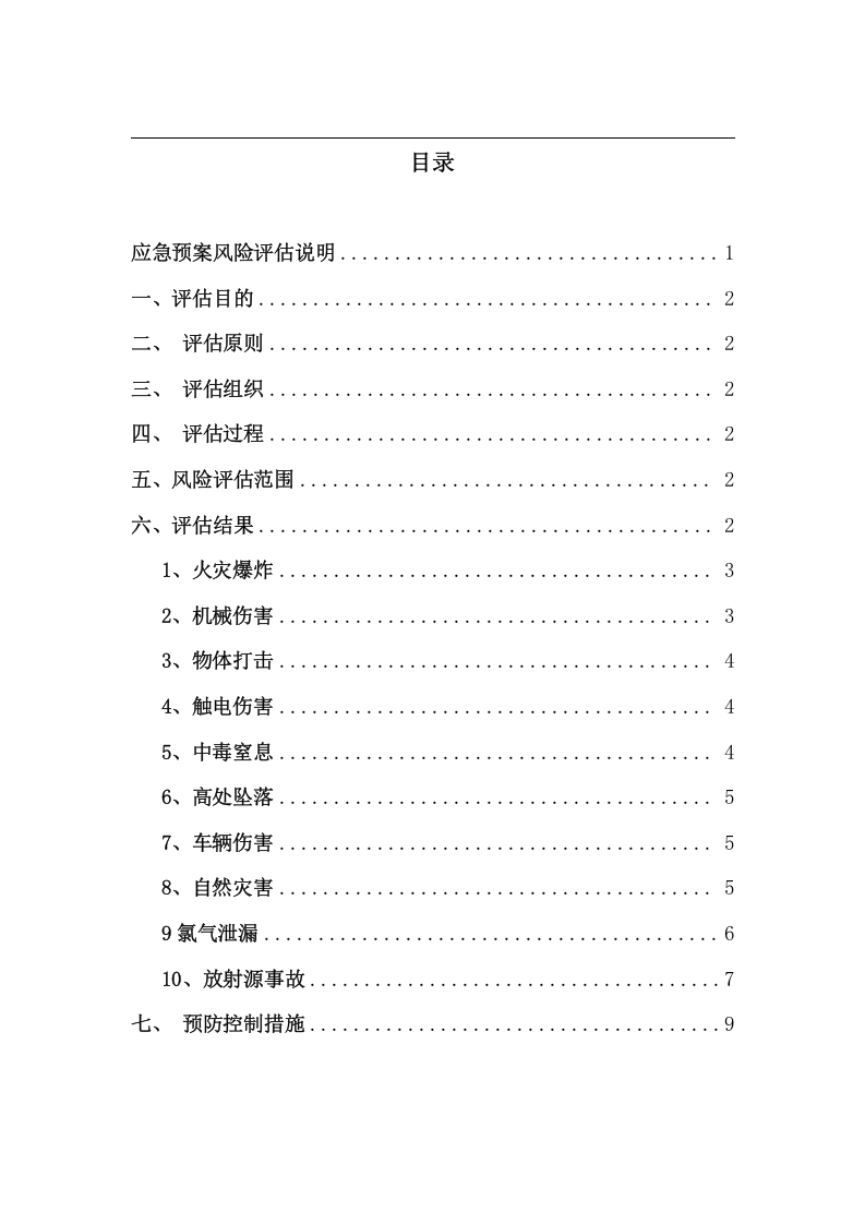 应急预案事故风险评估报告书丨11页.docx 第2页