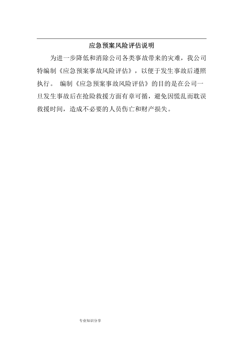 应急预案事故风险评估报告书丨11页.docx 第4页