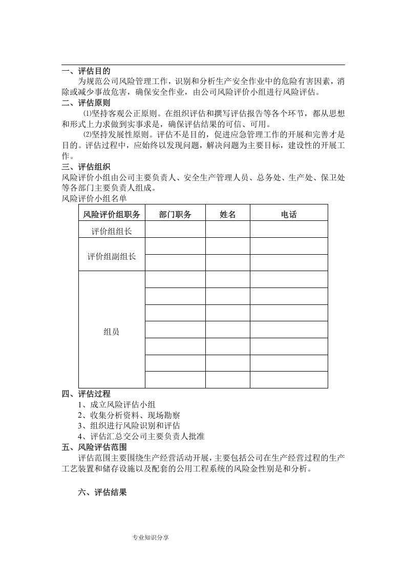 应急预案事故风险评估报告书丨11页.docx 第5页