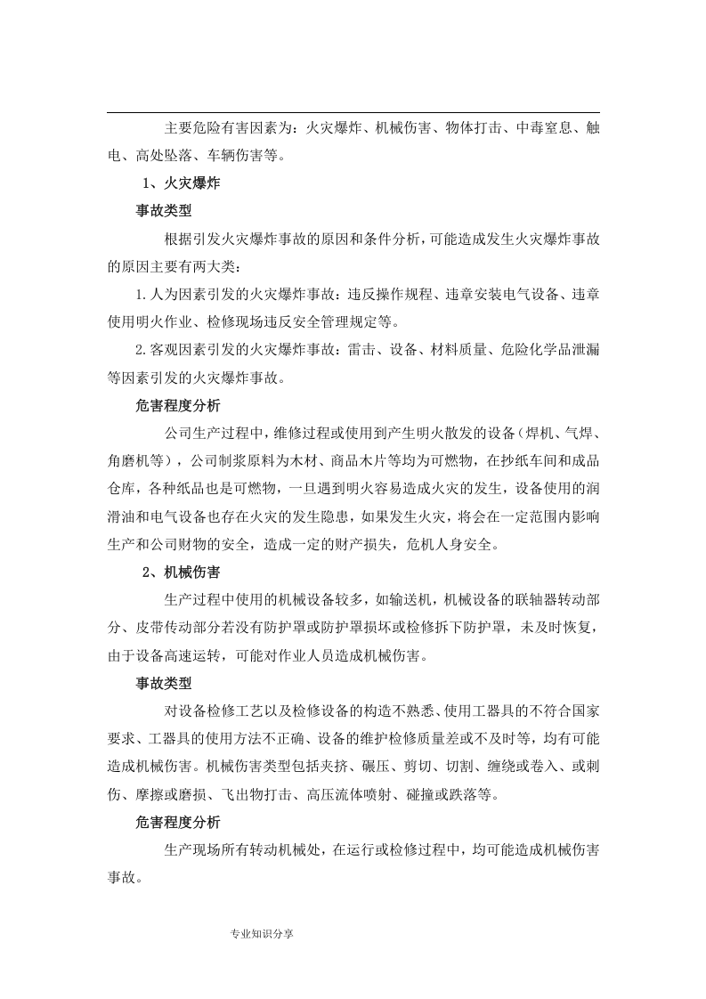 应急预案事故风险评估报告书丨11页.docx 第6页