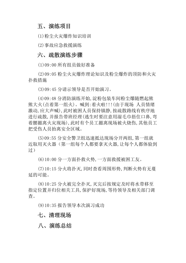 粉尘爆炸应急演练记录03页.docx 第2页
