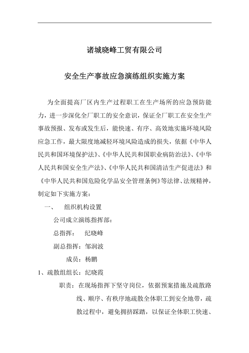 环境风险事故应急演练材料.docx 第2页