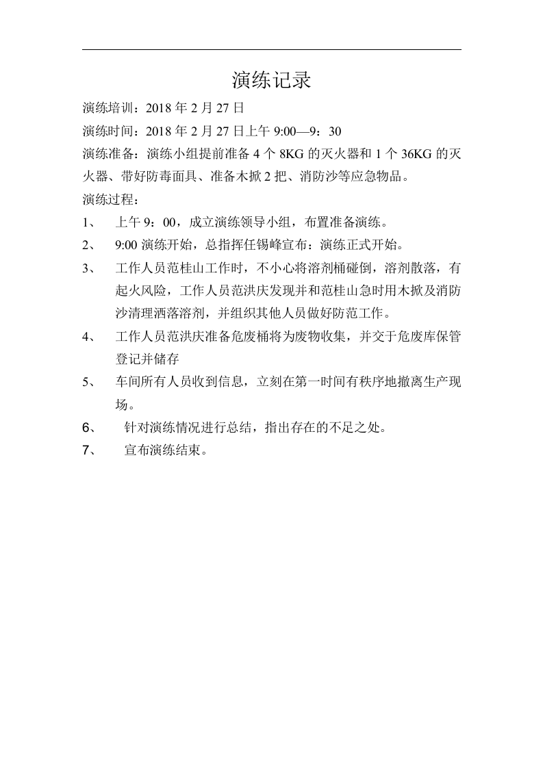 环境风险事故应急演练材料.docx 第5页