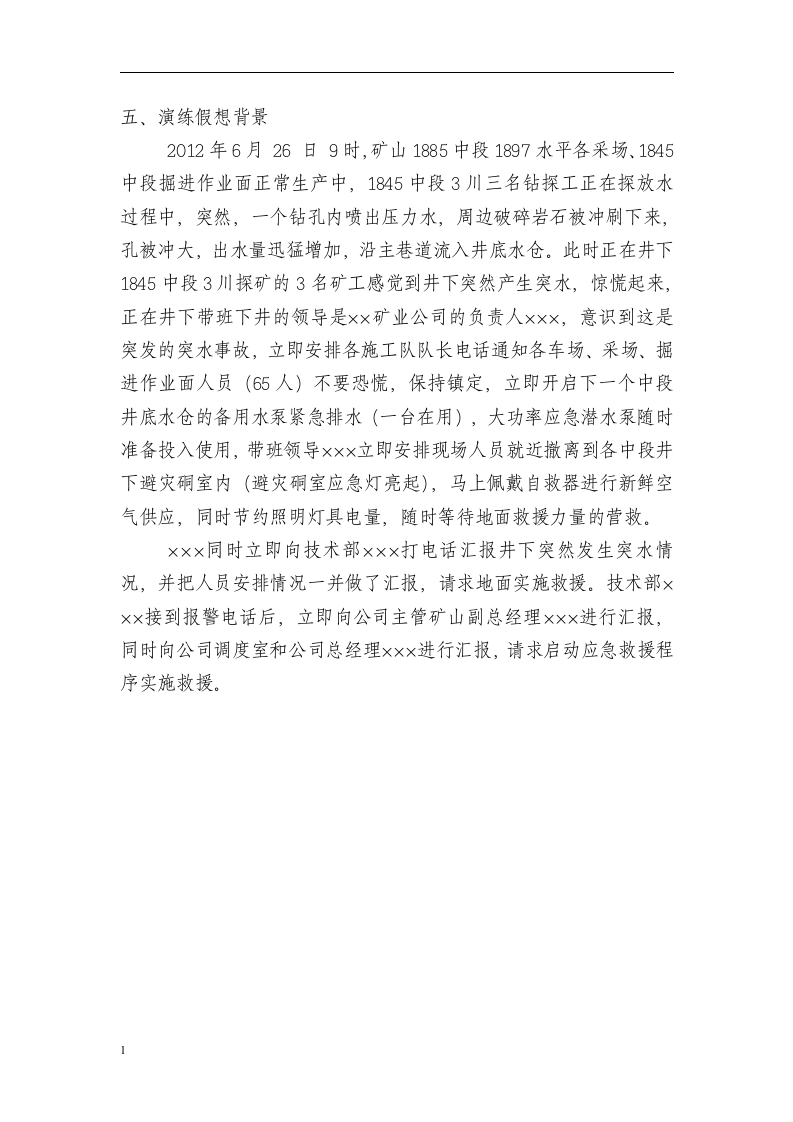 矿山--(突水)应急演练脚本.docx 第2页