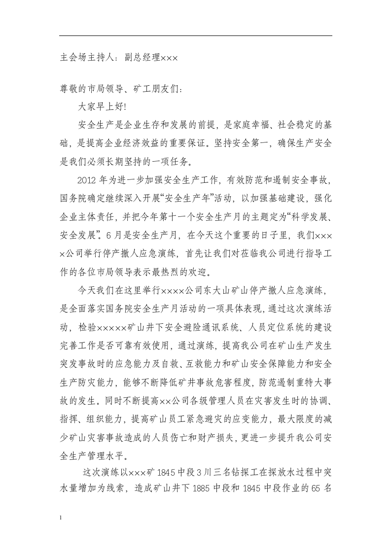 矿山--(突水)应急演练脚本.docx 第4页