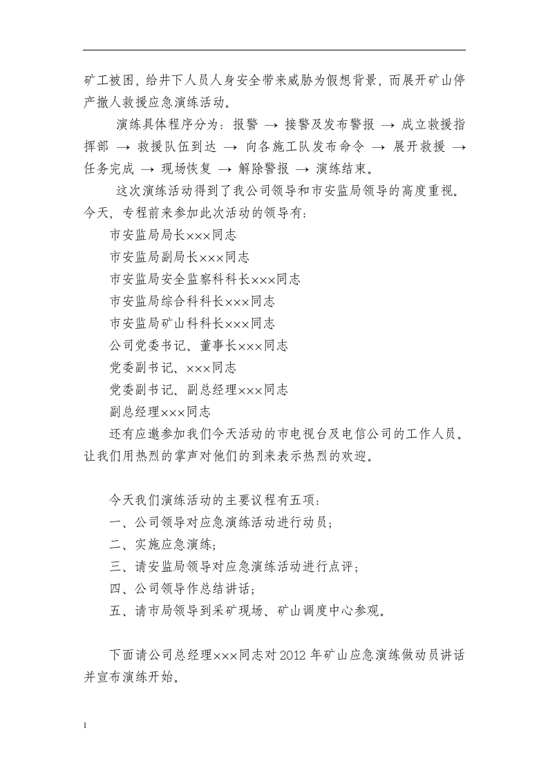 矿山--(突水)应急演练脚本.docx 第5页