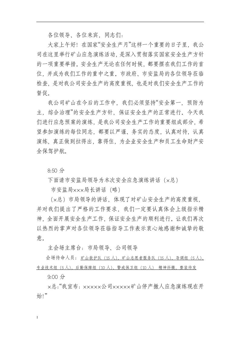 矿山--(突水)应急演练脚本.docx 第6页