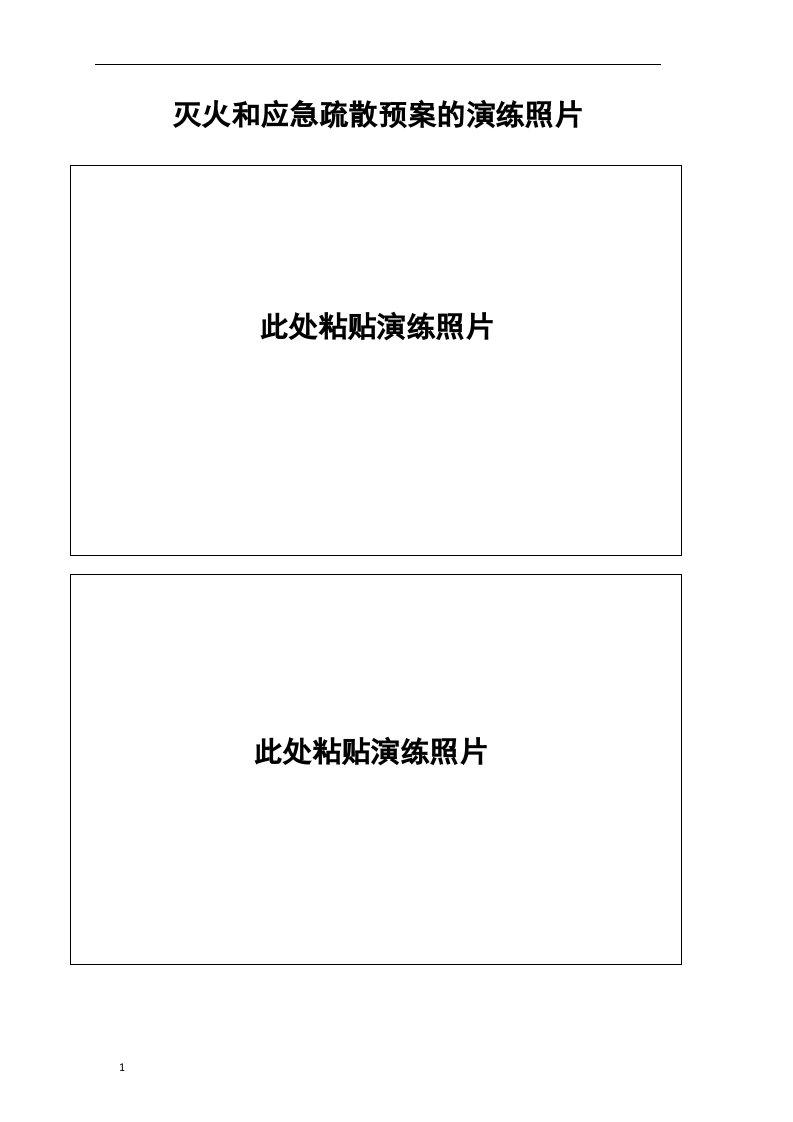 灭火和应急疏散预案演练记录.docx 第3页