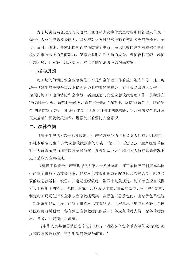 森林防火应急演练方案.docx 第3页