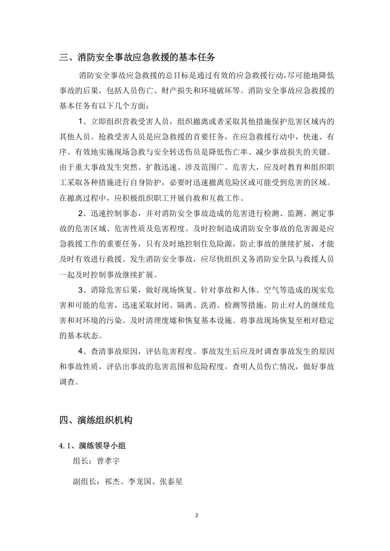 森林防火应急演练方案.docx 第4页