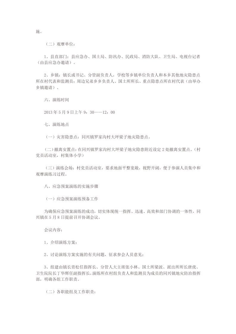 事故应急救援演练方案-地址灾害.docx 第2页