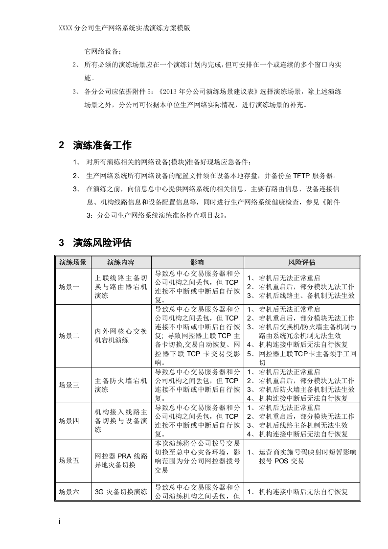网络实战演练方案模版.docx 第6页