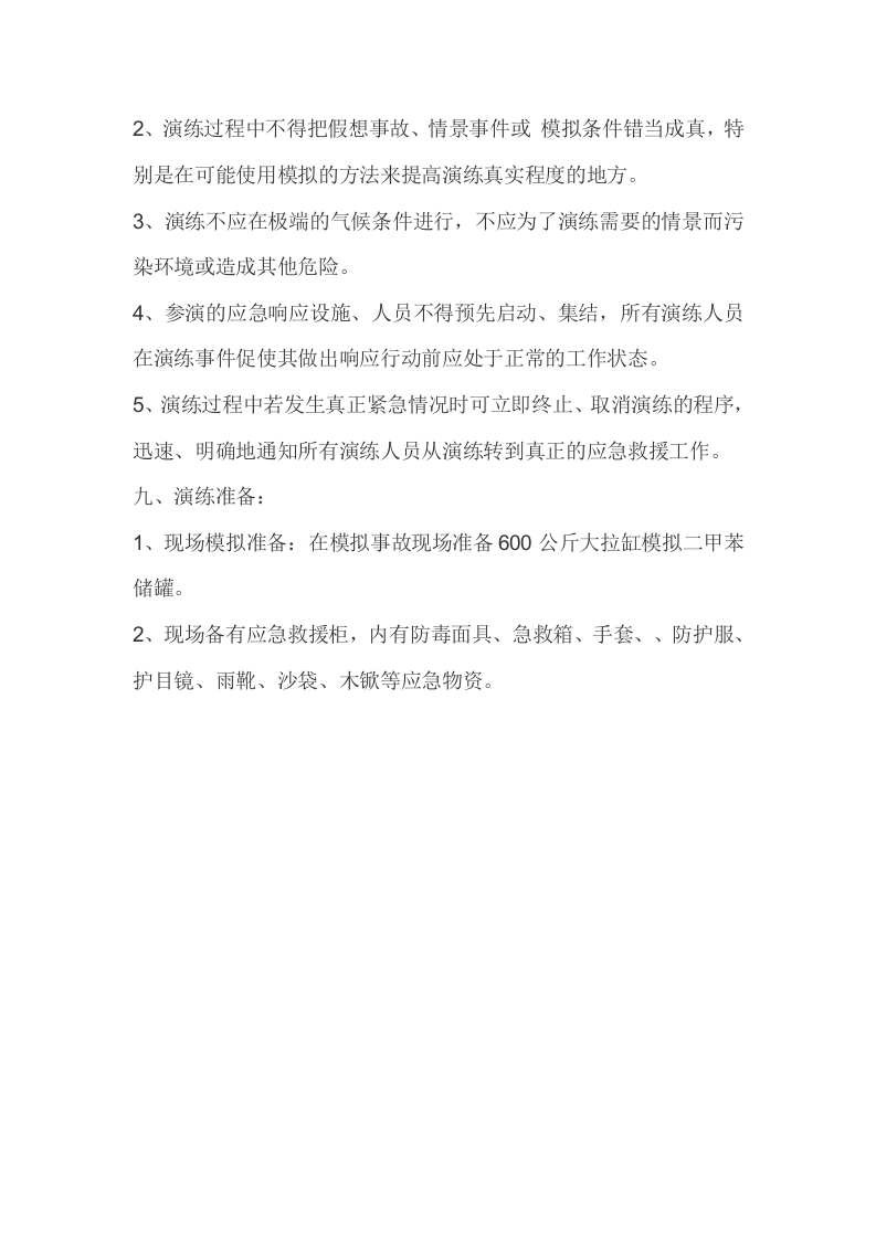 危险化学品事故应急救援演练预案.docx 第3页