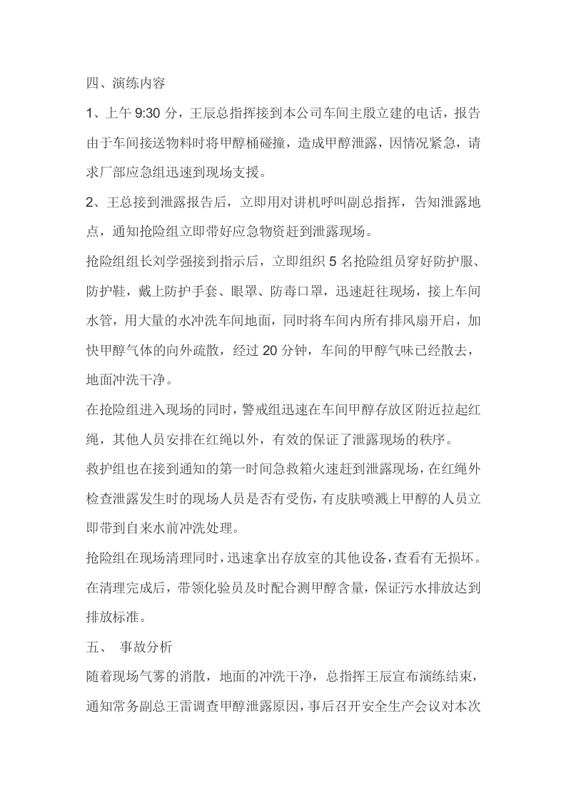 危险化学品事故应急救援演练预案.docx 第4页