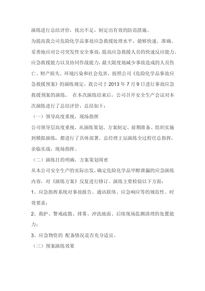 危险化学品事故应急救援演练预案.docx 第5页
