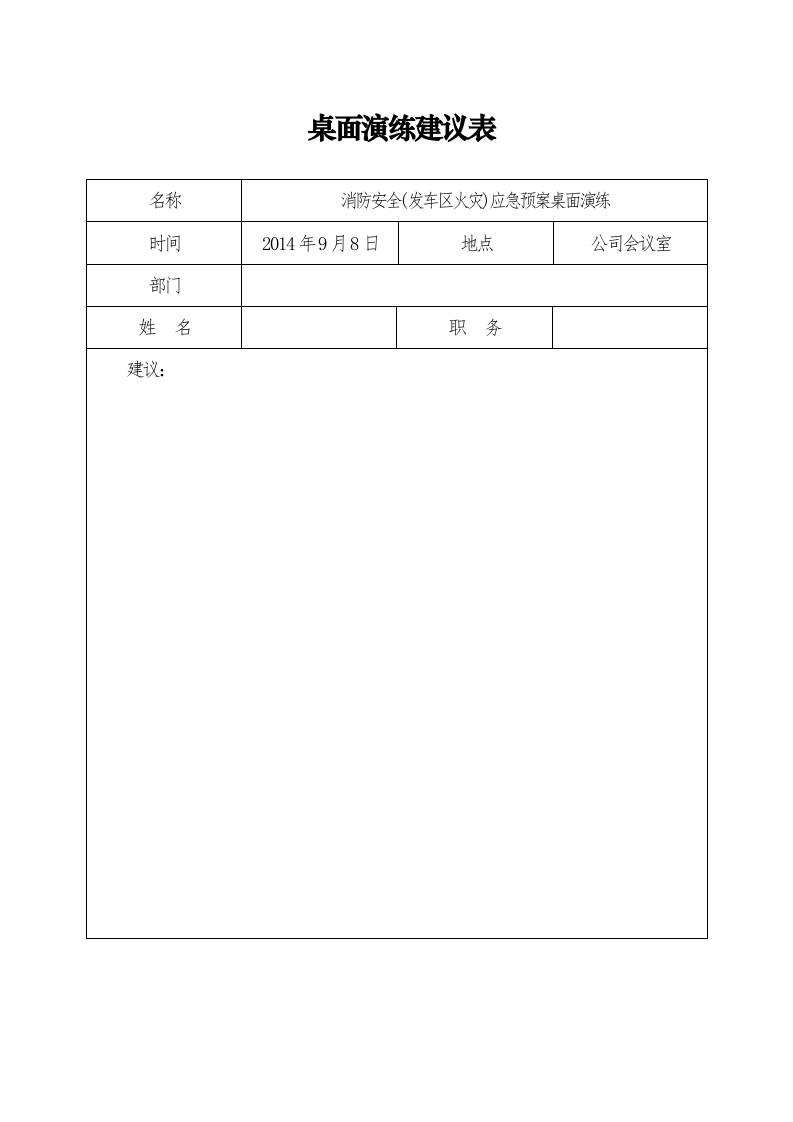 消防安全桌面演练方案.docx 第6页
