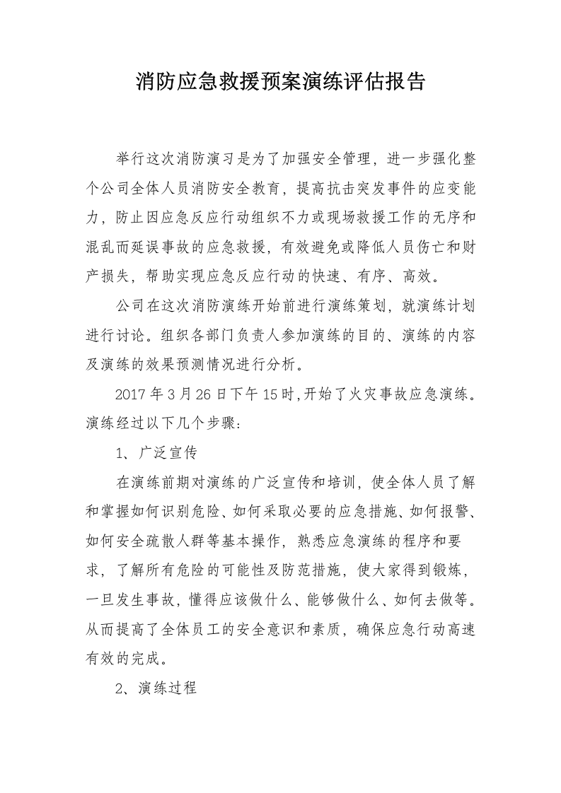 消防应急救援预案演练评估报告.docx 第1页