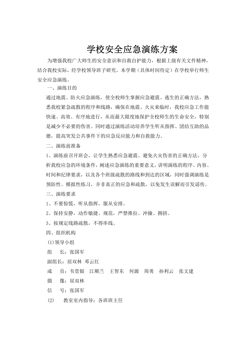 消防应急演练方案-学校.docx 第3页