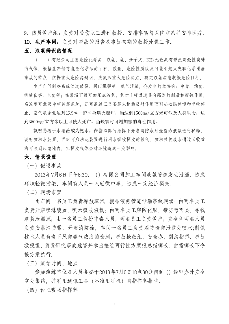 液氨泄漏应急演练方案.docx 第3页