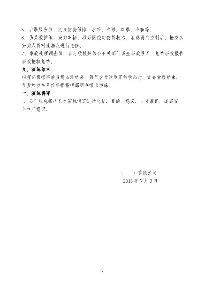 液氨泄漏应急演练方案.docx 第5页