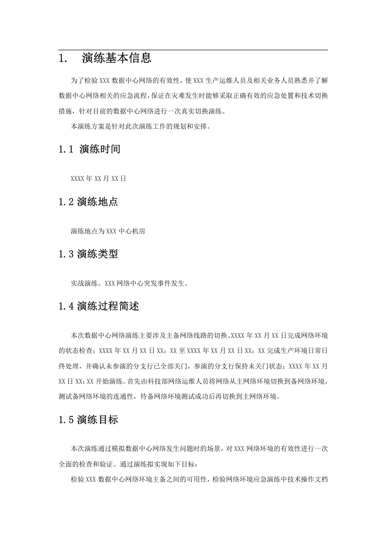 应急救援演练方案-网络中心.docx 第5页