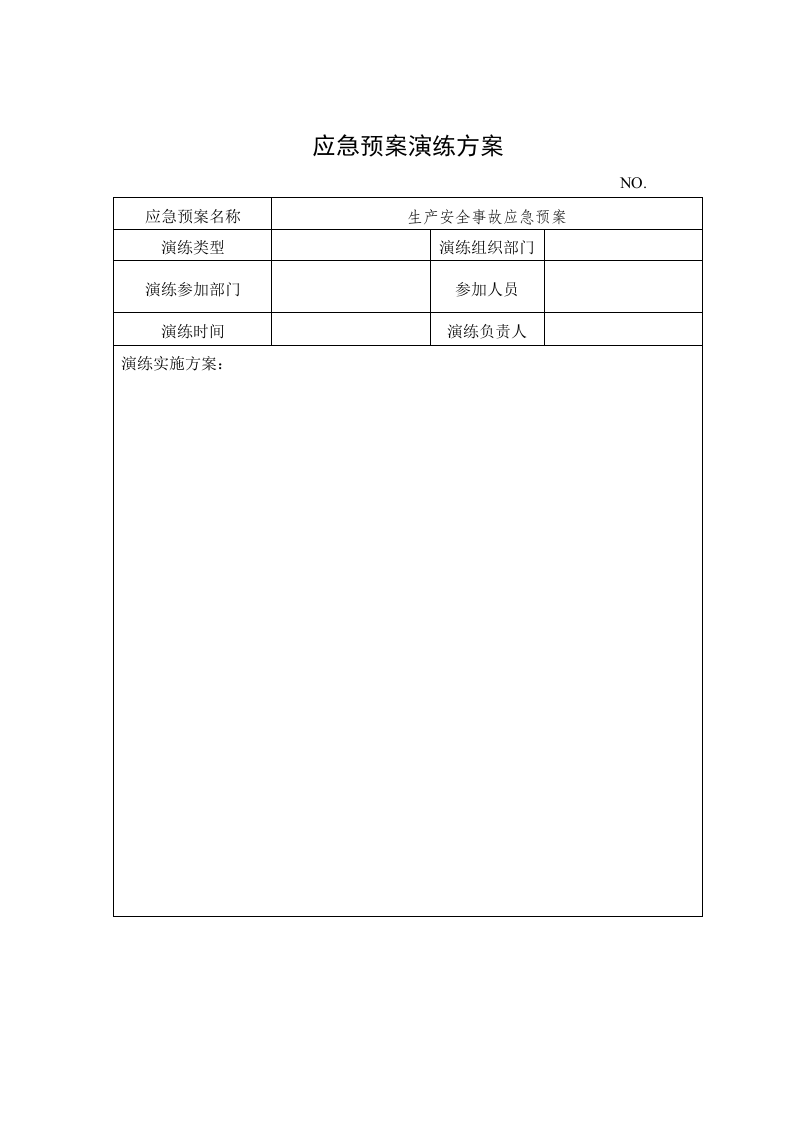 应急预案演练档案（模板）.docx 第2页