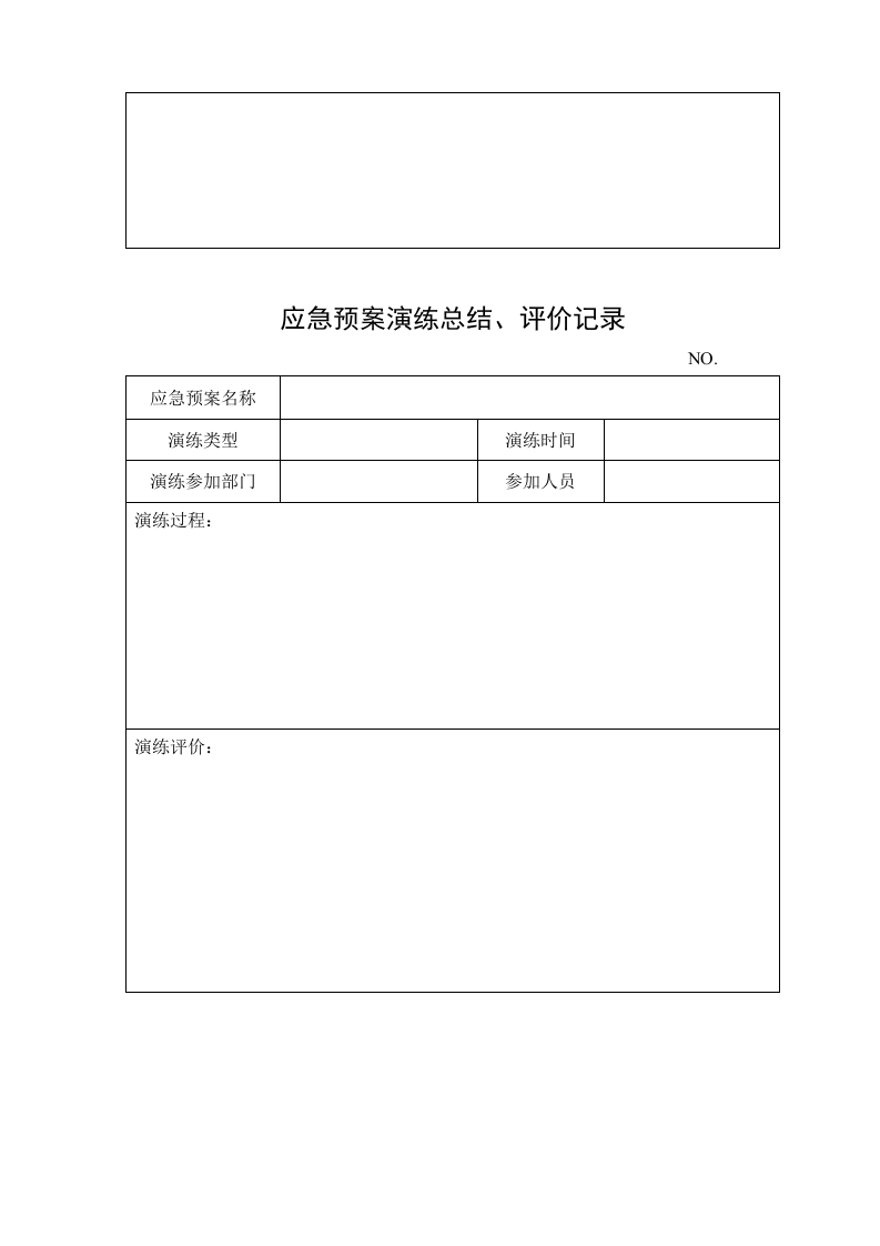 应急预案演练档案（模板）.docx 第4页