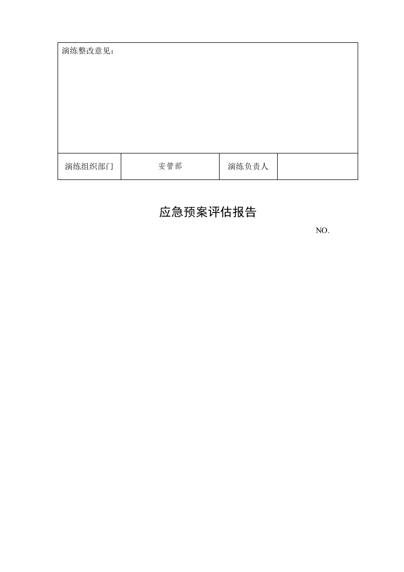 应急预案演练档案（模板）.docx 第5页