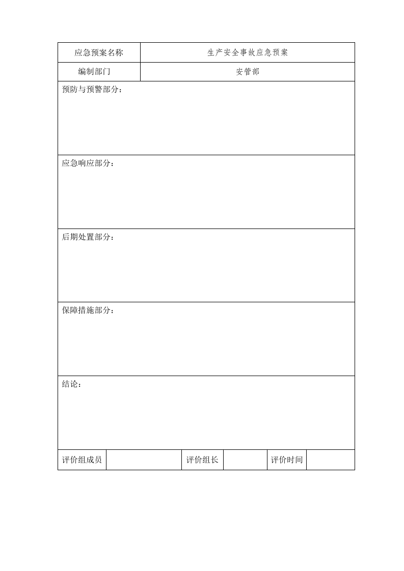 应急预案演练档案（模板）.docx 第6页