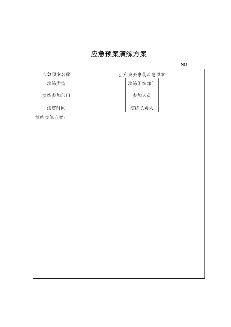 应急预案演练档案（模板）_12.docx 第2页