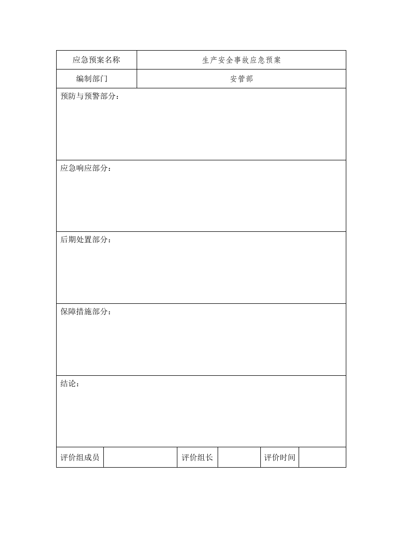 应急预案演练档案（模板）_12.docx 第6页