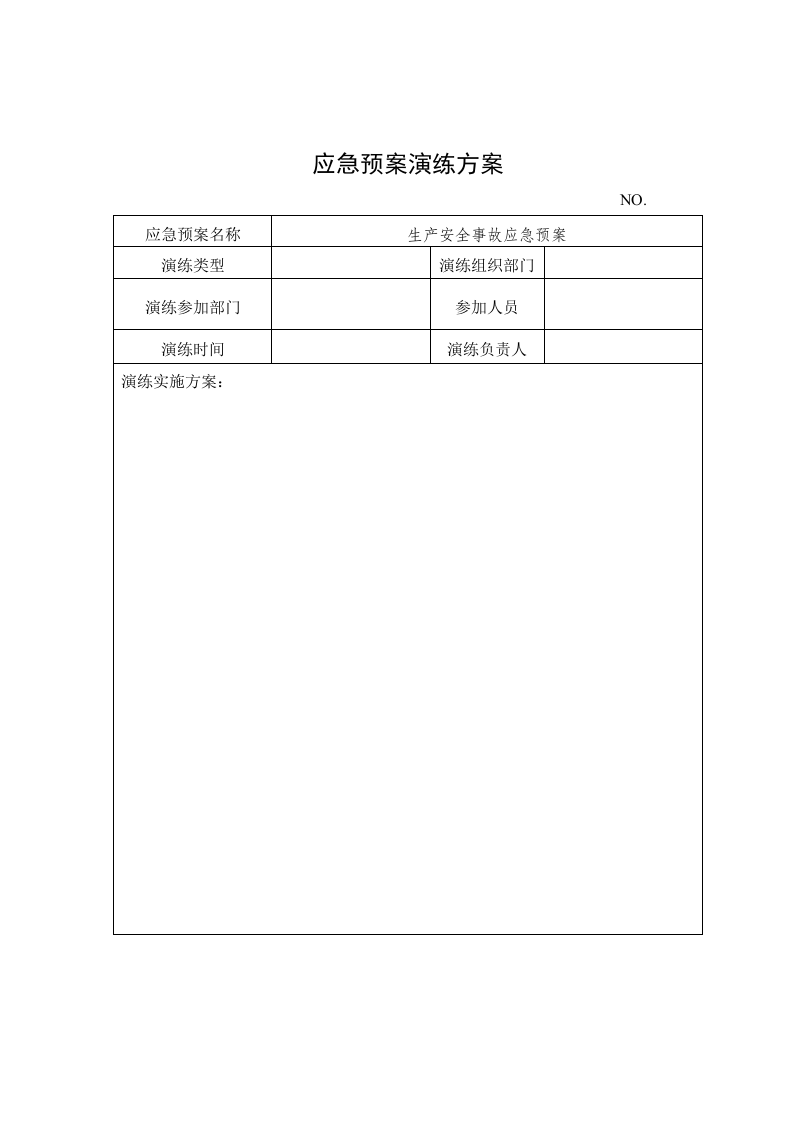 应急预案演练档案（模板）_14.docx 第2页