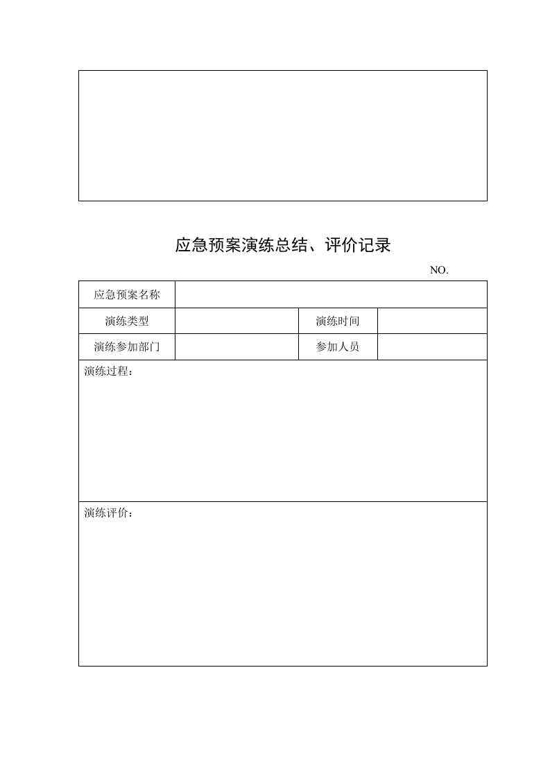 应急预案演练档案（模板）_14.docx 第4页
