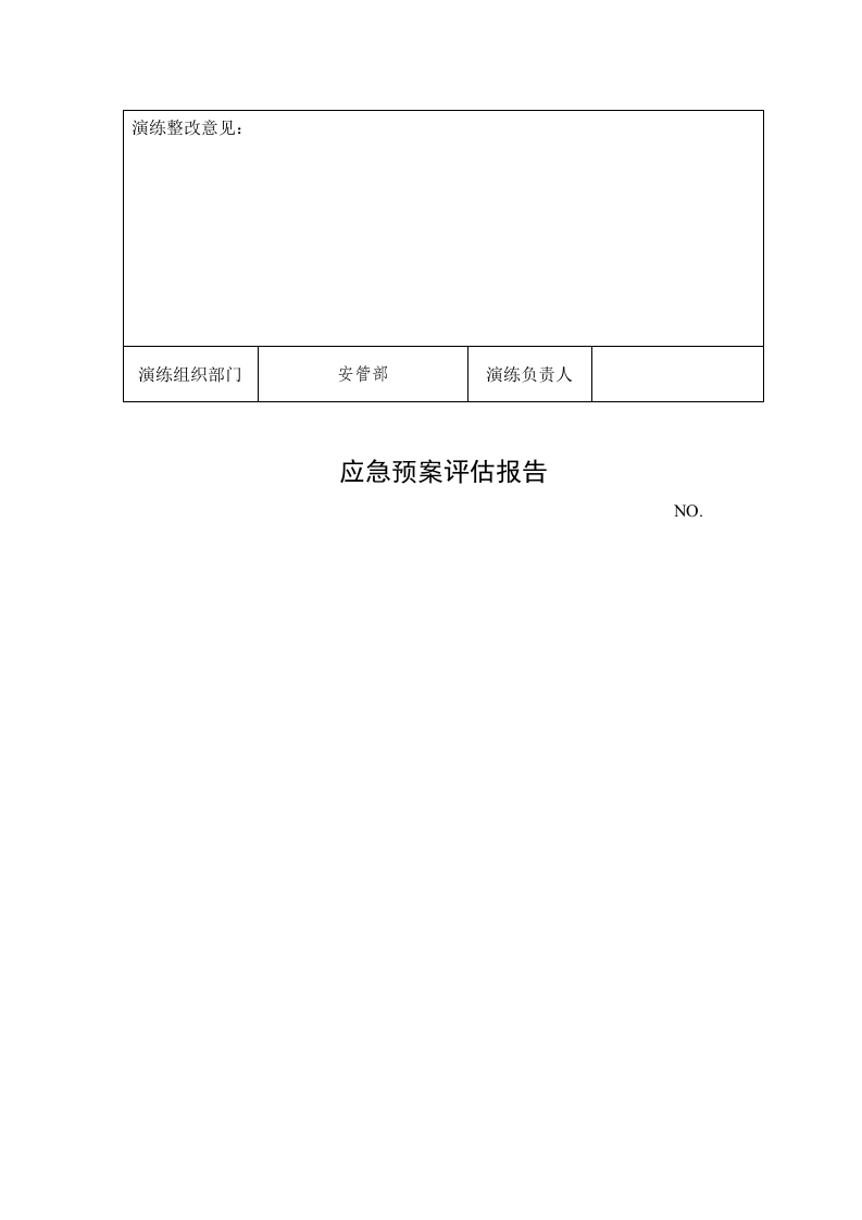 应急预案演练档案（模板）_14.docx 第5页