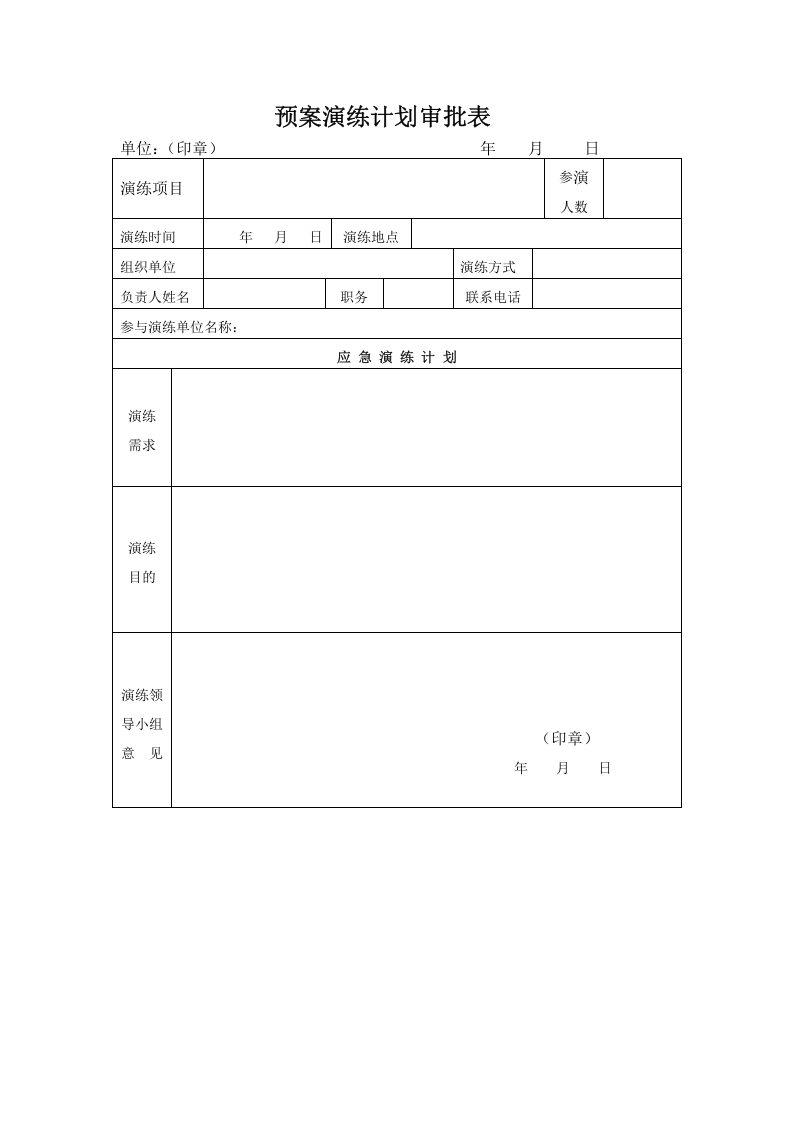 应急预案演练-台帐汇总.docx 第4页