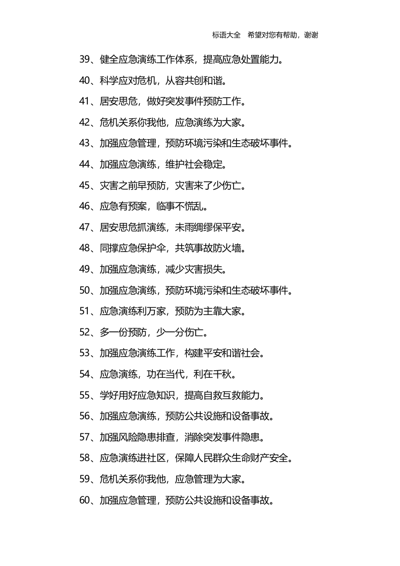 应急预案演练-宣传标语.docx 第3页