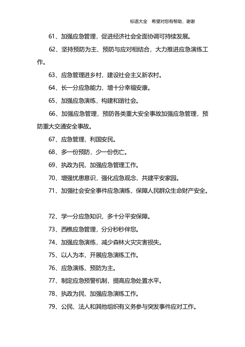 应急预案演练-宣传标语.docx 第4页