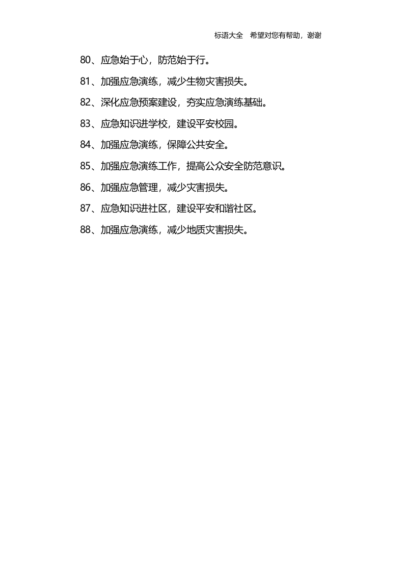 应急预案演练-宣传标语.docx 第5页