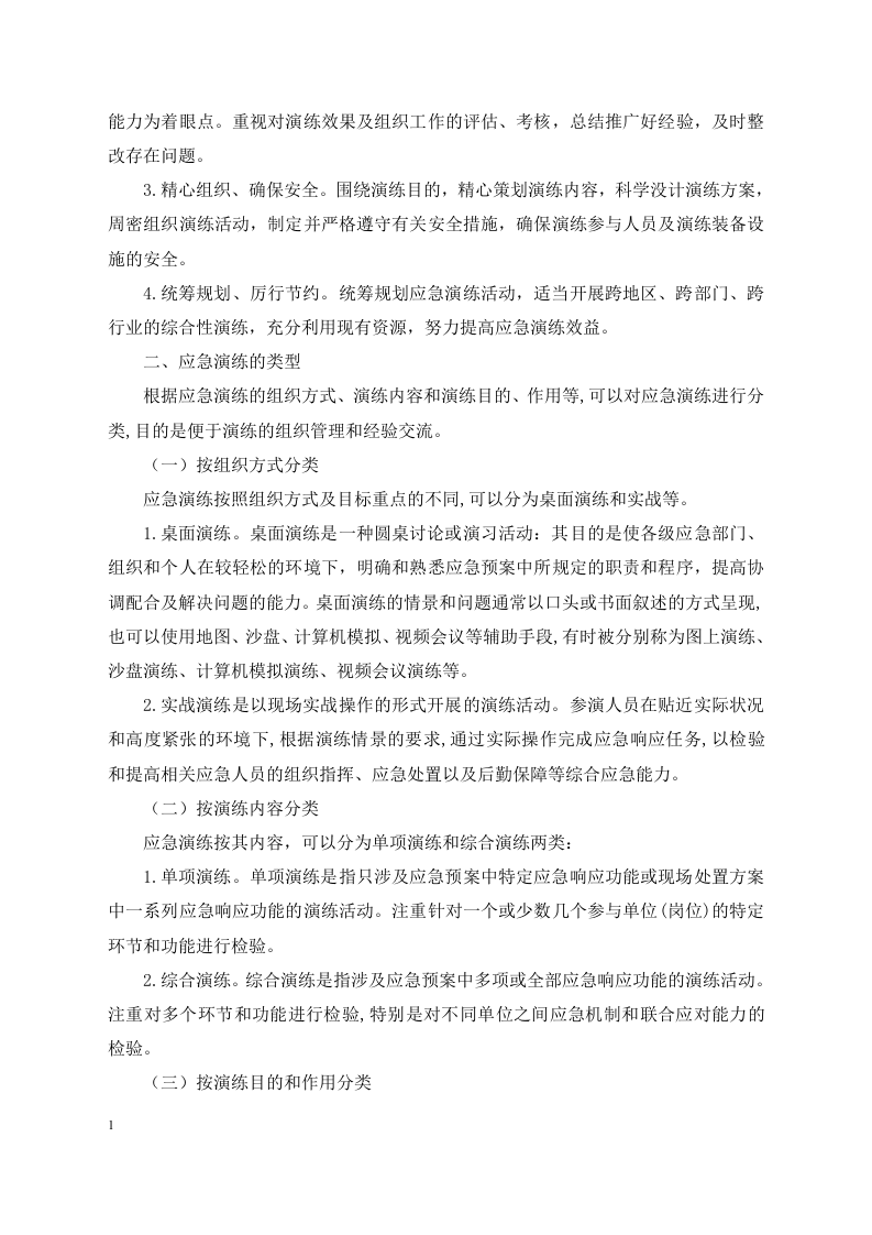 应急预案演练-学习材料.docx 第2页