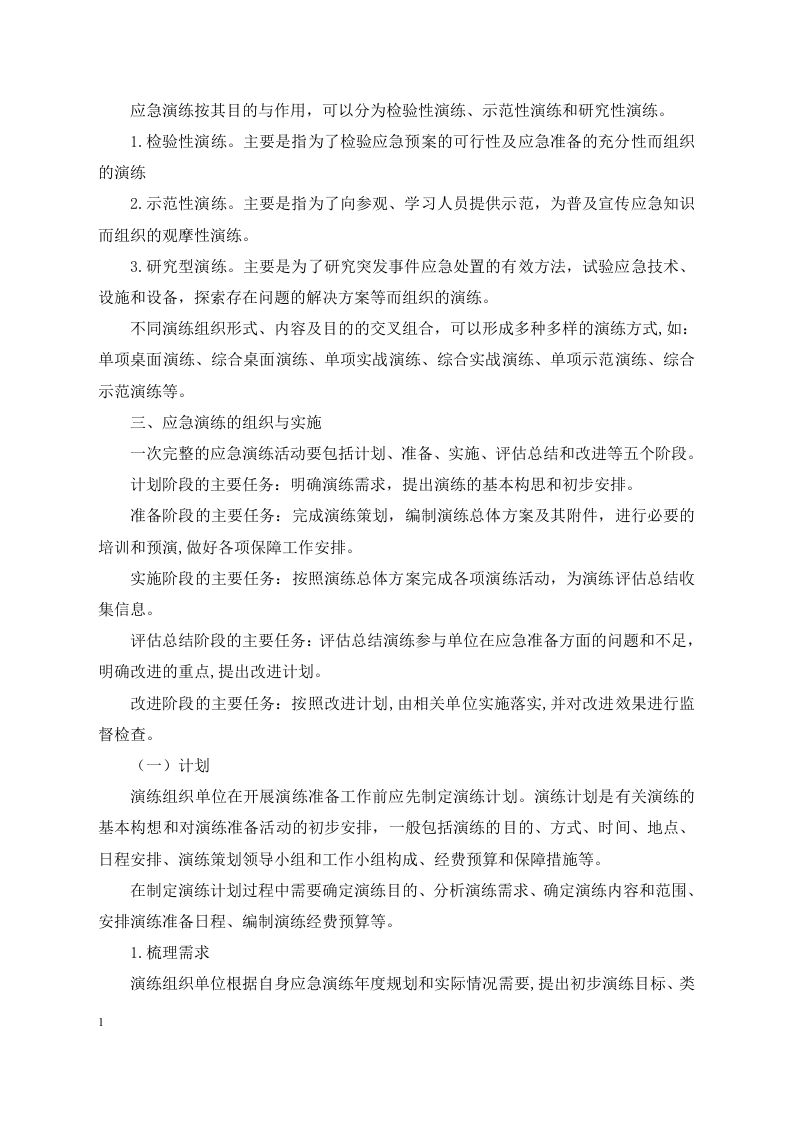 应急预案演练-学习材料.docx 第3页