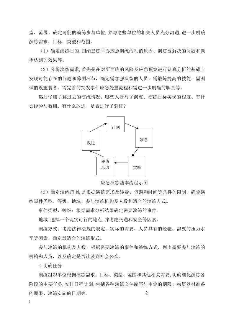 应急预案演练-学习材料.docx 第4页