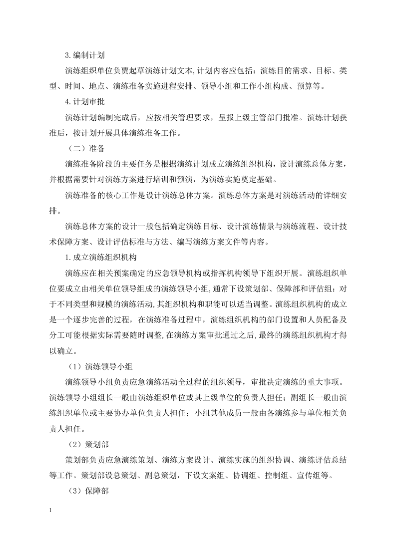 应急预案演练-学习材料.docx 第5页