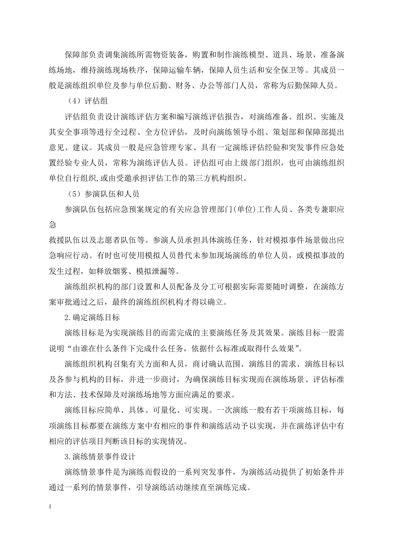 应急预案演练-学习材料.docx 第6页