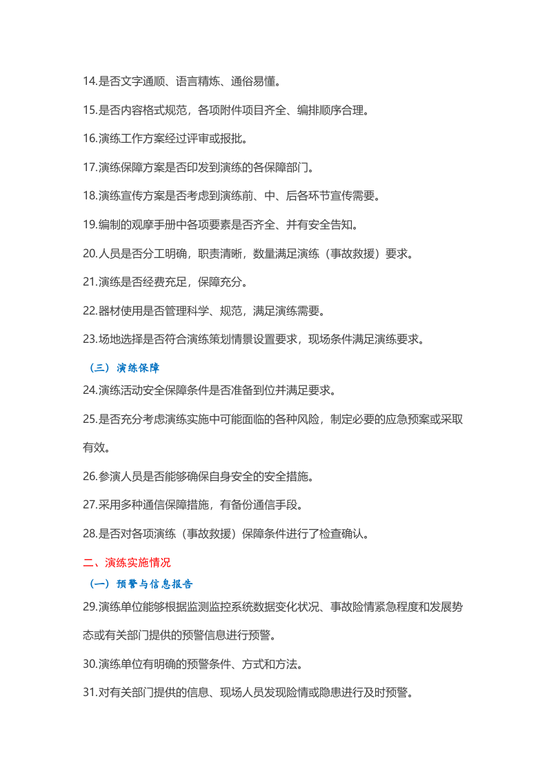 应急预案演练-注意事项.docx 第2页