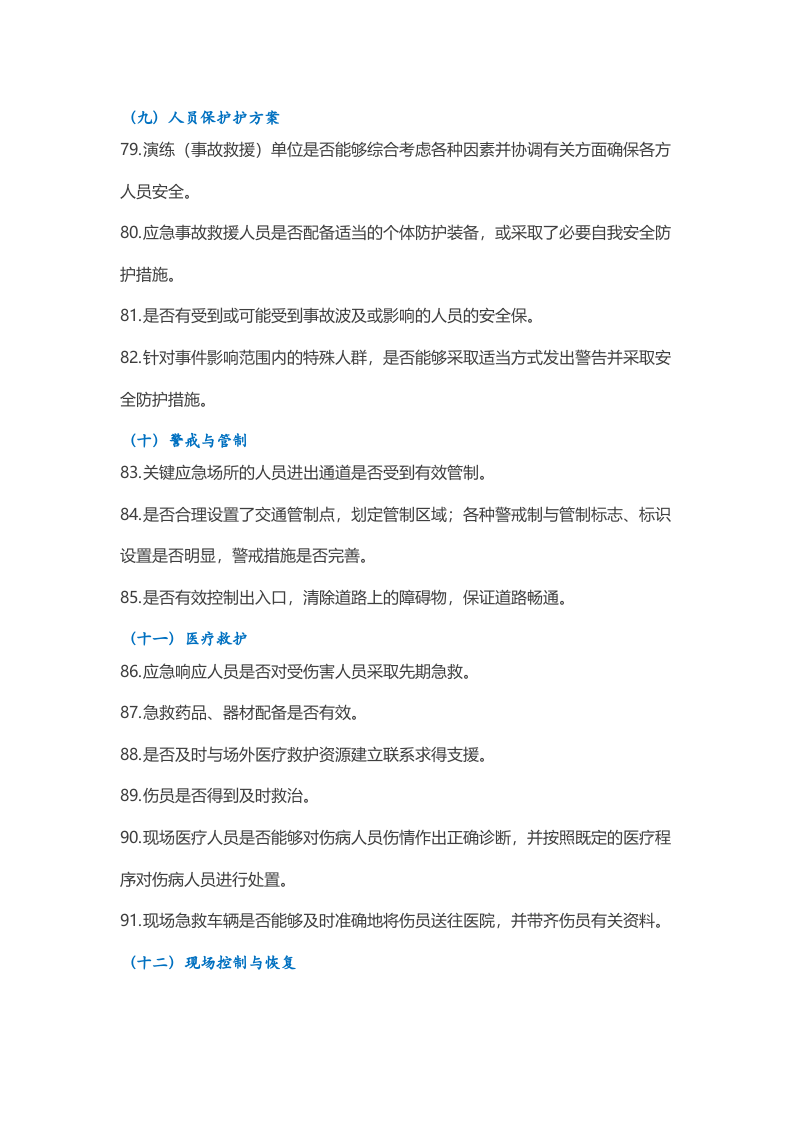 应急预案演练-注意事项.docx 第6页