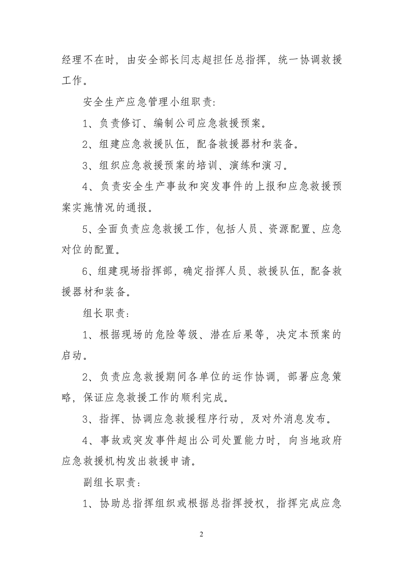 安全生产应急管理小组成立通知8.docx 第2页