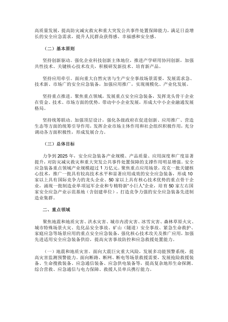 安全应急装备重点领域发展行动计划（2023－2025年）（工信部联安全〔2023〕166号）.docx 第2页