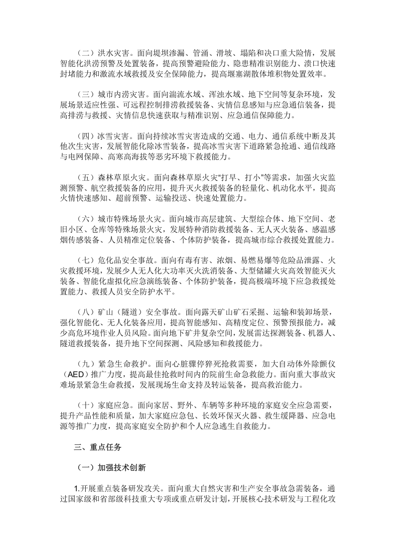 安全应急装备重点领域发展行动计划（2023－2025年）（工信部联安全〔2023〕166号）.docx 第3页