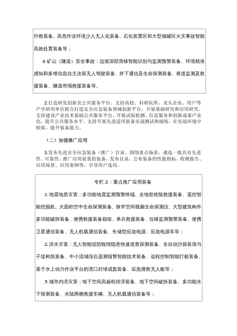 安全应急装备重点领域发展行动计划（2023－2025年）（工信部联安全〔2023〕166号）.docx 第5页