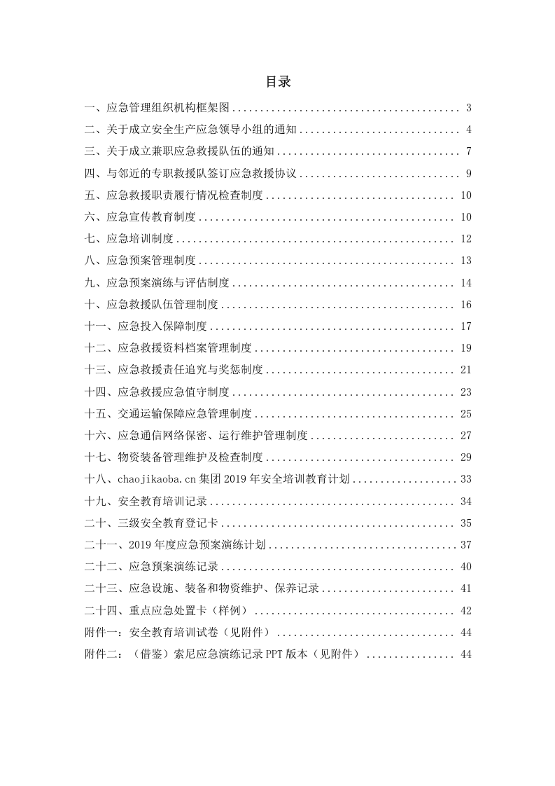 升级版！应急安全管理汇编.docx 第2页